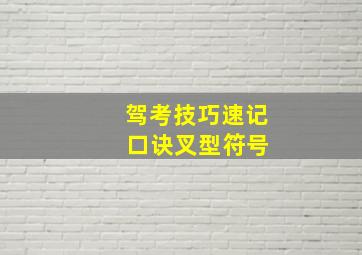 驾考技巧速记 口诀叉型符号